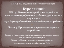 Курс лекций ПМ. 05 Выполнение работ по профессии Горнорабочий на маркшейдерских работах, Тема 1.2.Проведение и крепление горных выработок