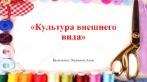 Презентация по внеурочной деятельности Этика-азбука добра на тему Культура внешнего вида