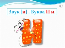 Презентация к уроку Буква И