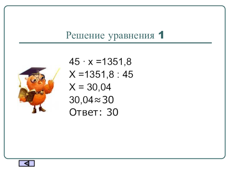 Решение уравнения 145 ∙ х =1351,8Х =1351,8 : 45Х = 30,0430,04≈30Ответ: 30