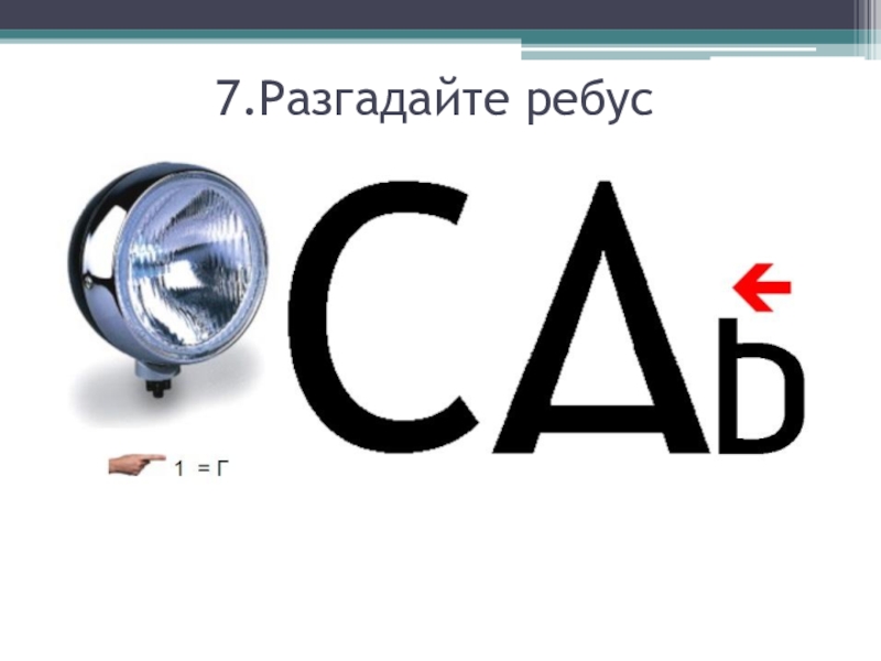 7 разгадай ребусы. Ребус фонарь. Разгадайте ребус. Ребус с часами. Отгадай ребус.