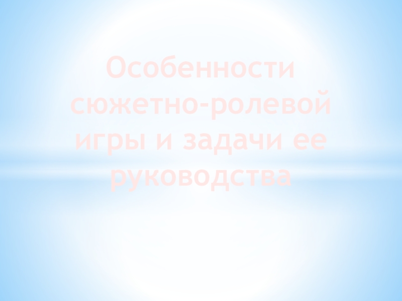 Укажите прямые методы руководства сюжетно ролевой игрой выберите правильные ответы