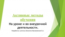 Презентация к мастер-классу для педагогического совета по теме: Применение активных методов обучения на уроке и во внеурочной деятельности.