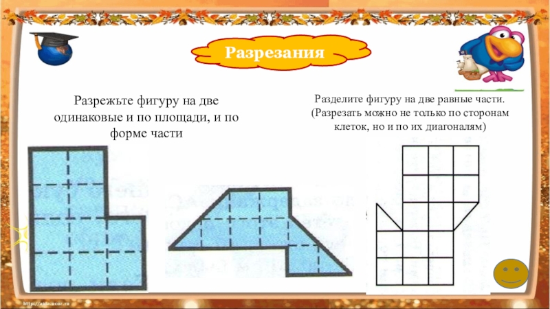 Разрежьте каждую из фигур. Разделить фигуры на две равные части. Разрезать фигуру на две равные части. Разрежь фигуры на две равные части. Разрежьте фигуру на две одинаковые части.