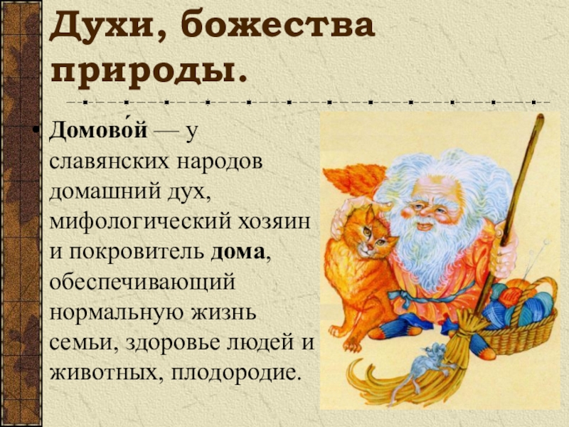 Дух названия. Духи древние восточные славяне. Славянские духи 4 класс. Презентация о славянских духов. Презентация о Славянском духе.