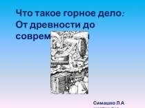 Презентация Что такое горное дело: От древности до современности