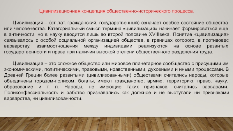 Исторические концепции. Цивилизационная концепция. Цивилизационная концепция истории. Цивилизационная концепция общественного развития. Цивилизационные теории исторического развития.