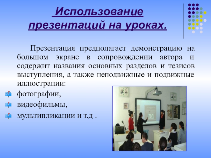 Использованный презентация. Презентация на уроке. Использование презентаций. Использование презентации на уроке. Презентация оборудования.