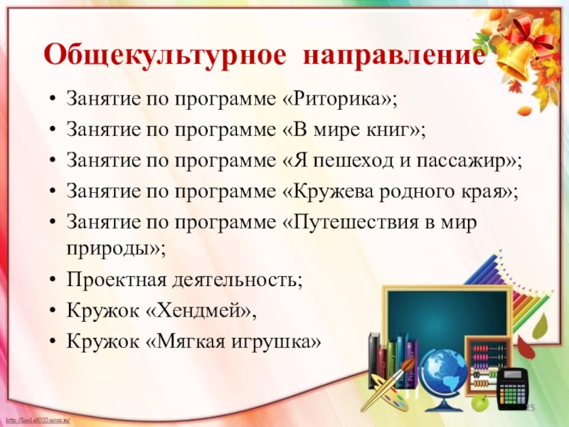 Направление занятий. Общекультурное направление внеурочной деятельности. Мероприятия общекультурного направления в начальной школе. Темы занятий по общекультурному направлению. Задачи общекультурного направления.