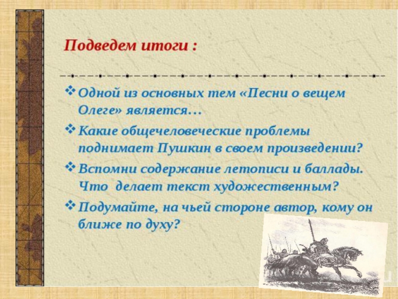 Презентация 7 класс песнь о вещем олеге к уроку