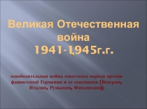 Презентация к классному часу 9 Мая
