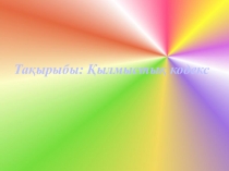 Презентация по правоведению Уголовный кодекс РК