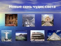 Новые семь чудес света