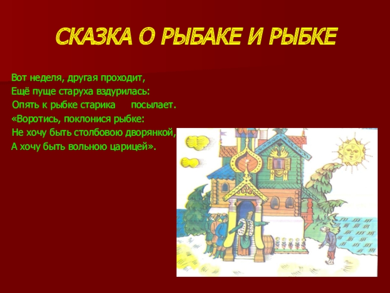 Неделю другую. Опять к рыбке старика посылает.. Вот неделя другая проходит еще пуще старуха вздурилась. Сказка о рыбаке и рыбке. Вот неделя другая проходит еще пуще.