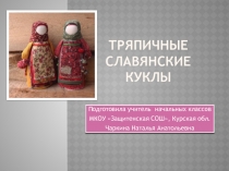 Презентация по внеурочной деятельности Тряпичные славянские куклы (4 класс)