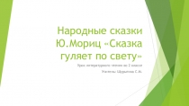 Презентация к уроку литературного чтения 2 класс Школа России. Тема урока: Народные сказки