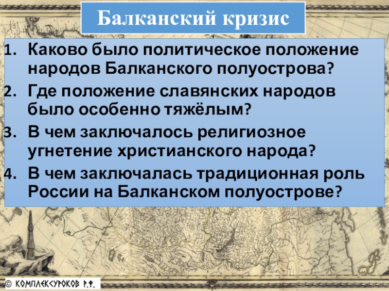 Докажите что народы балканского полуострова