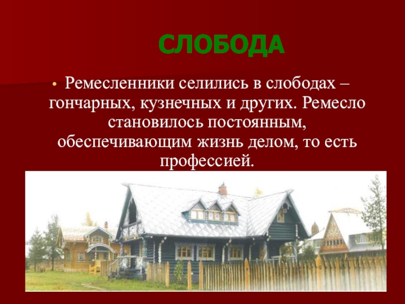 Что такое слободы история 7. Слобода. Слобода термин. Слобода термин по истории. Ремесло и слободы.