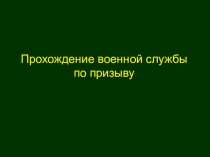 Презентация по ОБЖ на тему: Прохождение военной службы по призыву