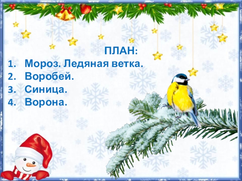 План мороз. Письменное изложение весенний звон 2 класс. Письменные изложение весенний звон 2 класс план. Весенний звон Сладков. Изложение Весна 2 класс.