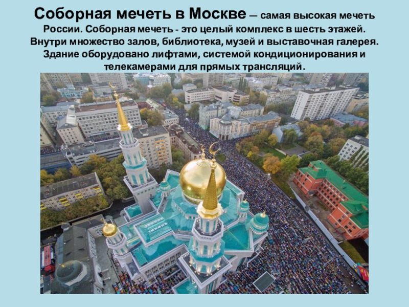 Московская соборная мечеть презентация