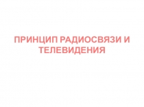 Презентация к уроку физики Радиосвязь