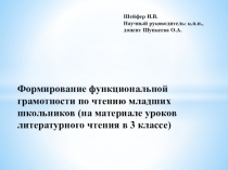 Формирование функциональной грамотности по чтению младших школьников