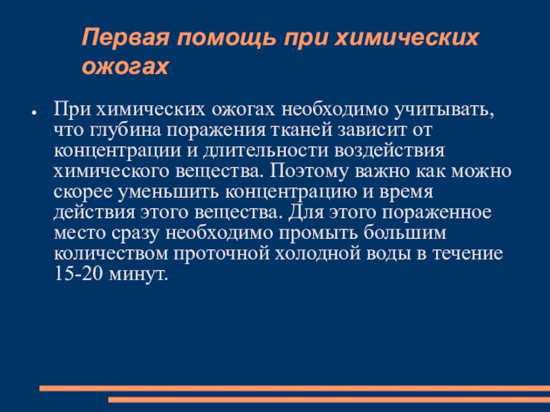 Химические ожоги тесты. При химическом ожоге необходимо. Химические ожоги заключение. Первая помощь при химических ожогах. При ожоге необходимо ответ тест.