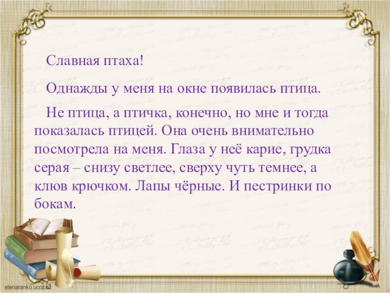 Слово славный. Славная Птаха текст. Славная Птаха не птица а птичка. Текст славная Птаха 2 класс. Однажды у меня на окне появилась птица текст.