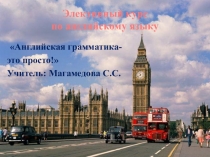 Элективный курс по английскому языку Английская грамматика-это просто!
