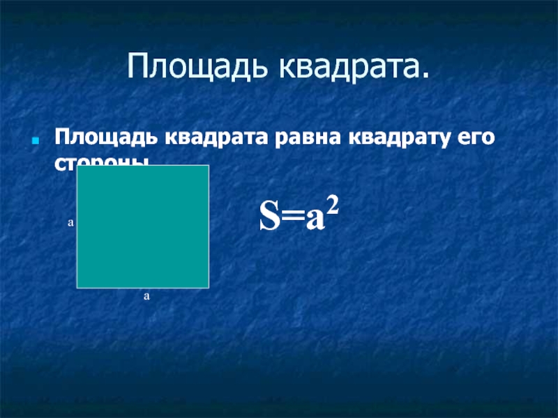 Как найти площадь квадрата 3