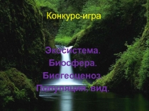 Презентация Викторина по экологии