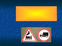 Дорожные знаки - наши друзья