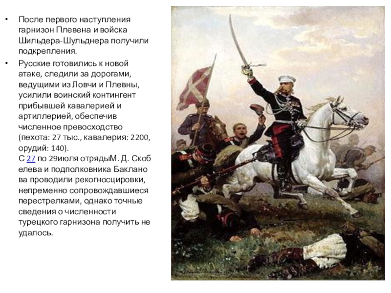 После взятия плевны нам удалось перейти вновь. Русская армия в русско-турецкой войне 1877-1878.