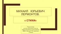 Презентация по литературному чтению на тему  Лермонтов М.Ю. Стихи. (3 класс)