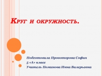 Презентация к уроку Окружность и круг