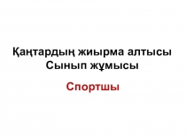 Презентация по казахскому языку на тему Спортшы (4 класс)