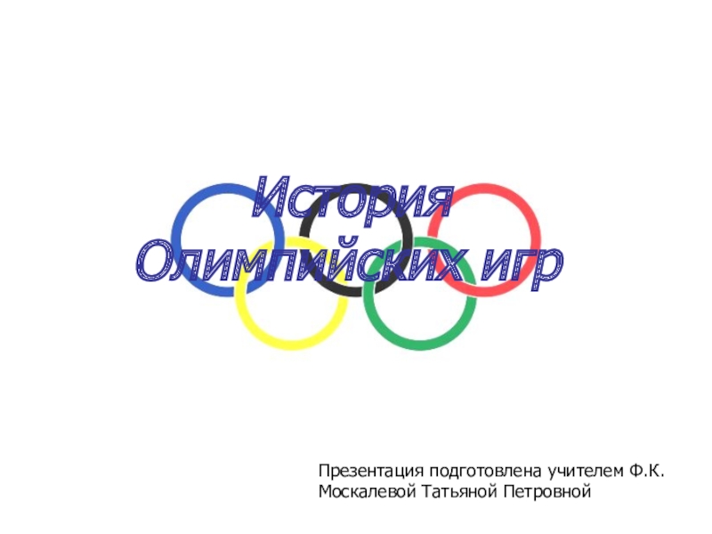 Презентация по физической культуре на тему  История олимпийских игр