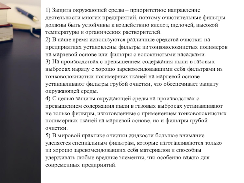 1) Защита окружающей среды – приоритетное направление деятельности многих предприятий, поэтому очистительные фильтры должны быть устойчивы к воздействию кислот, щелочей, высокой температуры