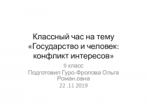 Классный час на тему ;Государство и человек ;Конфликт интересов