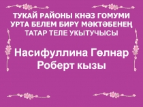 Презентация Үзем турында сүзем.