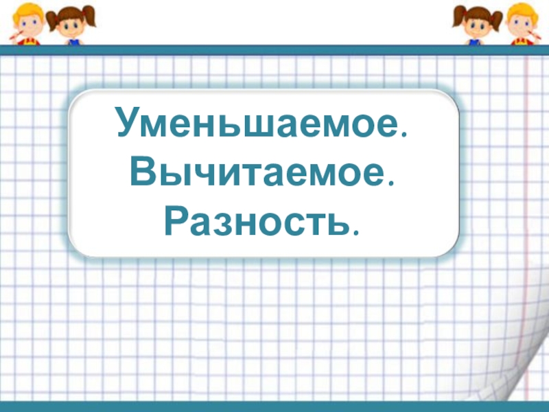 Уменьшаемое вычитаемое разность презентация 1 класс презентация