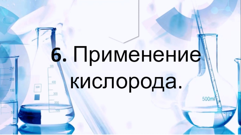 Проект на тему кислород по химии 7 класс