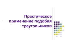 Практическое применение подобия треугольников