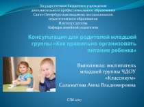 Презентация Консультация для родителей младшей группы Как правильно организовать питание ребенка