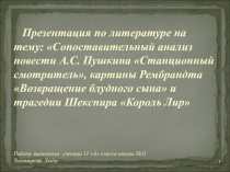 Презентация по литературе Сопоставительный анализ повести А. С. Пушкина Станционный смотритель, картины Рембрандта Возвращение блудного сына и трагедии В. Шекспира Король Лир