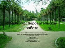 Учебно-исследовательская работа по математике