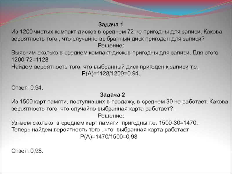 Найдите вероятность того что случайно выбранное. Из 1500 компакт дисков 90 не пригодны для записи. Вероятность того что случайно выбранный. Из 1500 компакт дисков 90 не пригодны для записи какова вероятность. Вероятность с компакт дисков.