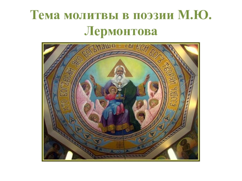 Презентация Презентация по литературе Тема молитвы в творчестве М.Ю.Лермонтова