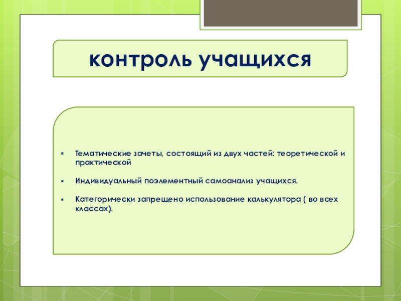 Контроль учащихся. Плановый контроль учащихся. Контроль за учениками. Частичный контроль учащихся.